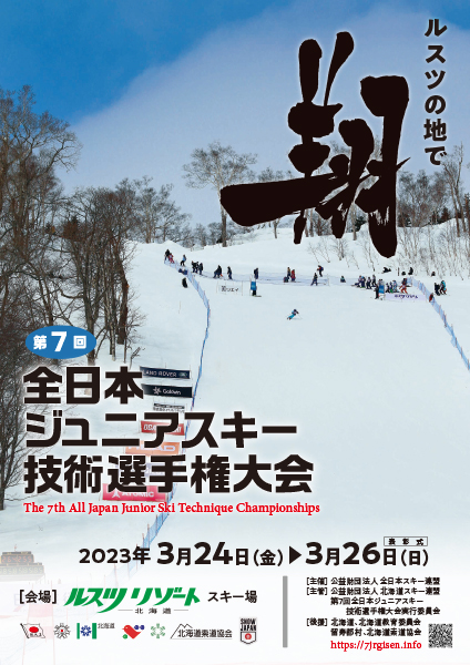 第7回全日本ジュニアスキー技術選手権大会